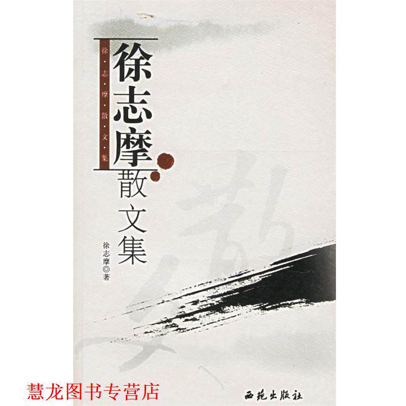 【正版书籍】 徐志摩散文集 徐志摩 著