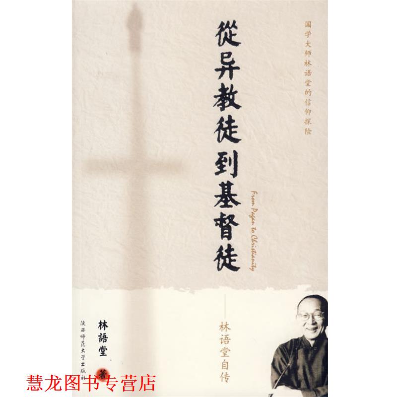 【正版书籍】 从异教徒到基督徒:林语堂自传 林语堂 著 陕西师范大学出版社