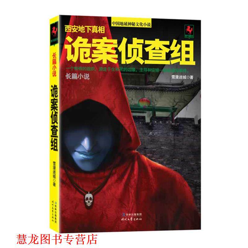 【正版书籍】 诡案侦查组 雪漫迷城　著 时代文艺出版社