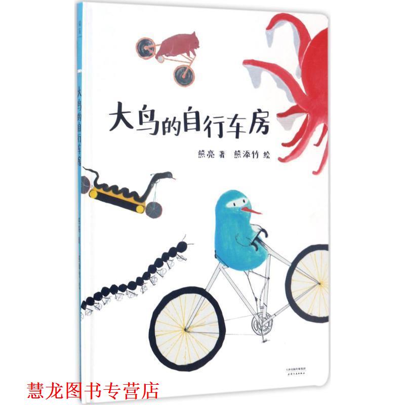 【正版书籍】 大鸟的自行车房 熊亮,熊亮,文,熊添竹 绘 天津人民出版社