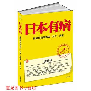 【正版书籍】 日本有病 李小牧 珠海出版社