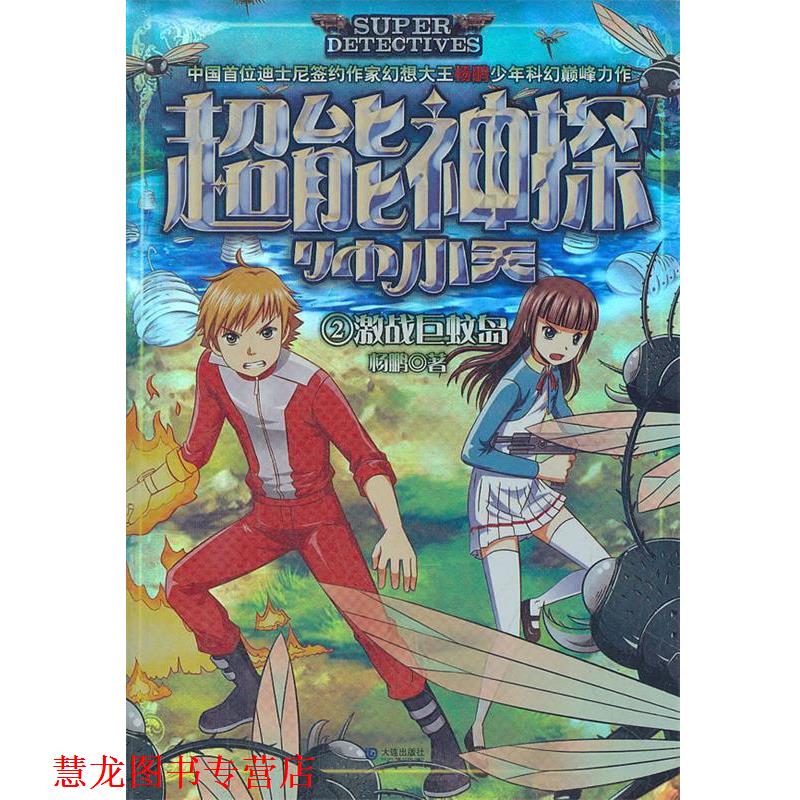 【正版书籍】 超能神探帅小天:激战巨蚊岛 杨鹏　著 大连出版社