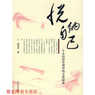 【正版书籍】 悦纳自己：一个女经济学博导的文化探求 景跃军　著 吉林人民出版社