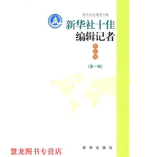 【正版书籍】 新华社编辑记者作品选 新华社　总编室 新华出版社