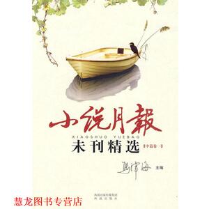 【正版书籍】 小说月报 未刊精选 马津海　主编 凤凰出版社