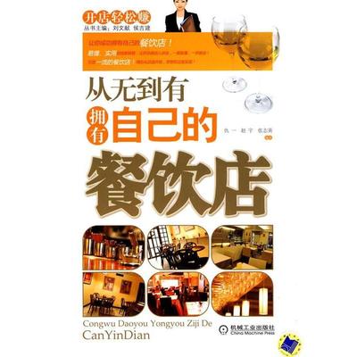 【正版书籍】 从无到有拥有自己的餐饮店 仇一,赵宇,张志英　编著 机械工业出版社