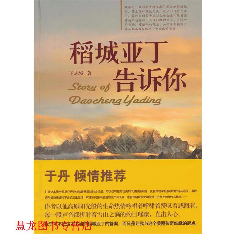 【正版书籍】 稻城亚丁告诉你 王志发 著 中国旅游出版社