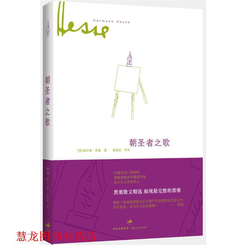 【正版书籍】 朝圣者之歌 (德)黑塞 著,谢莹莹 等译 上海人民出版社
