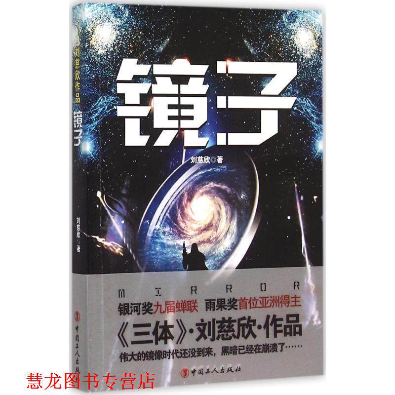 【正版书籍】 镜子 刘慈欣 著 工人出版社