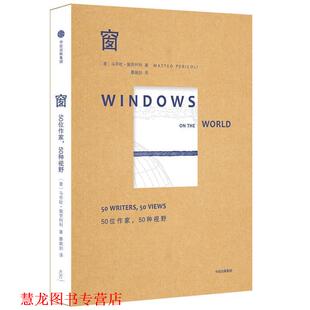 【正版书籍】 窗:50位作家，50种视野 [意]马帝欧·佩里柯利 著,廖婉如 译 中信出版社