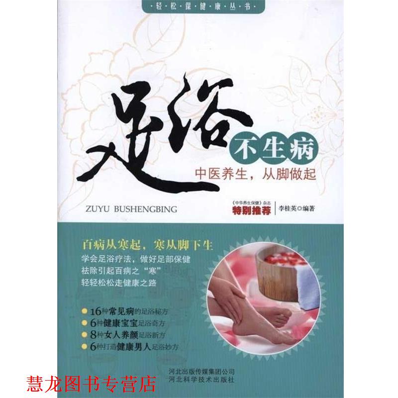 【正版书籍】 足浴不生病—中医养生，从脚做起 李桂英 河北出版传媒集团公司，河北科学技术出版社