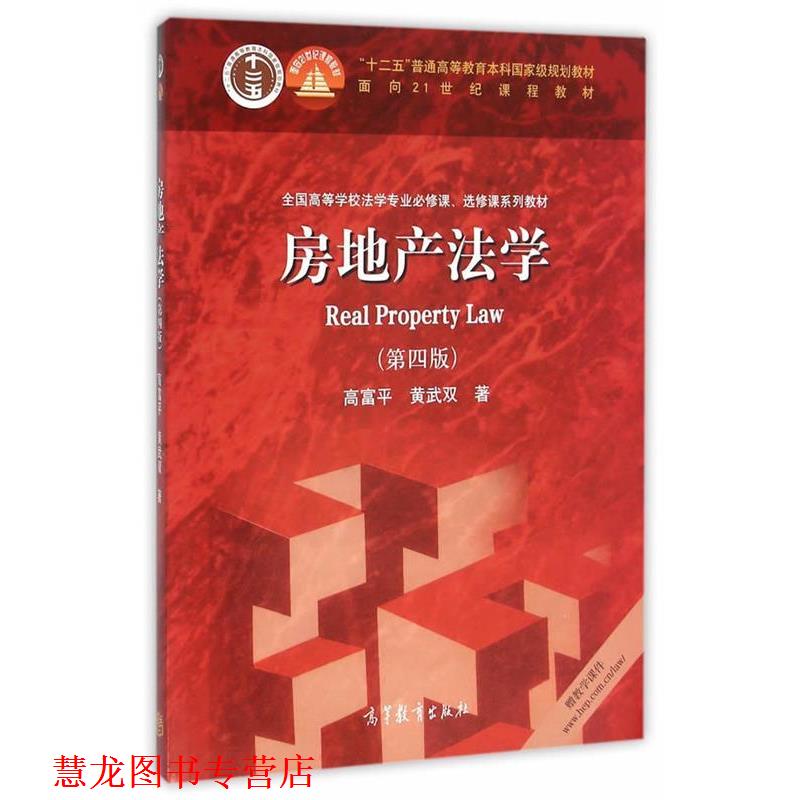 【正版书籍】 房地产法学 高富平 黄武双 著 高等教育出版社