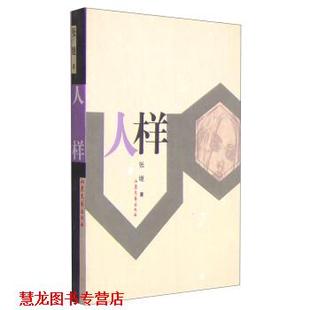 【正版书籍】 人样 张继 著 山东文艺出版社