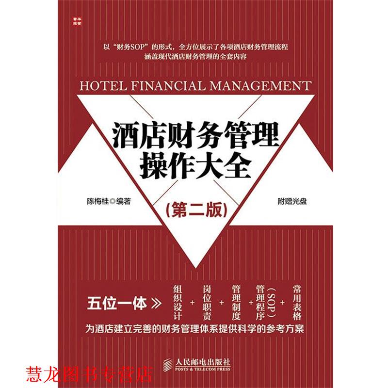 【正版书籍】 酒店财务管理操作大全 陈梅桂 编著 人民邮电出版社