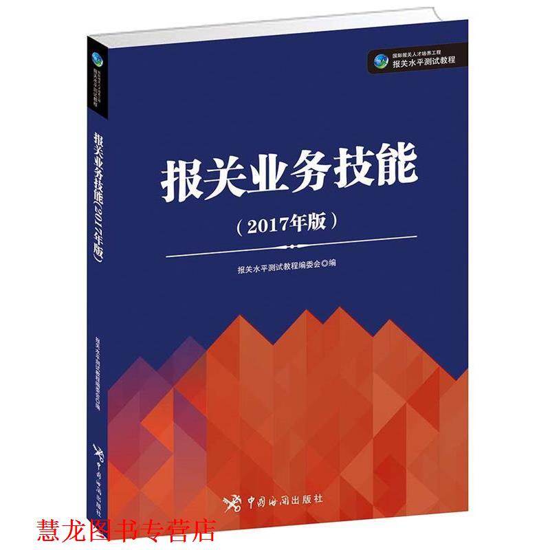 【正版书籍】 报关业务技能 报关水平测试教程编委会 编 中国海关出版社