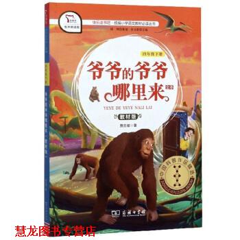 【正版书籍】 快乐读书吧1 爷爷的爷爷哪里来小学四年级下阅读 智慧熊图书 贾兰坡著,朱永新 编 商务印书馆