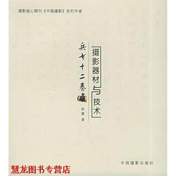 【正版书籍】 兵书十二卷 赵嘉 著 中国摄影出版社