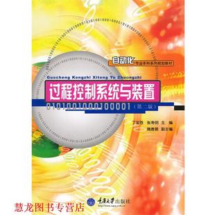 【正版书籍】 过程控制系统与装置 丁宝苍,张寿明　主编 重庆大学出版社