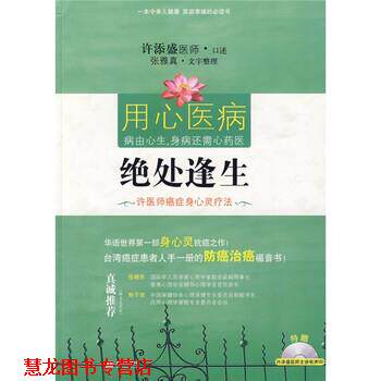 【正版书籍】 绝处逢生:许医师身心灵疗法 许添盛,张雅真 著 华文出版社