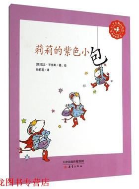【正版书籍】 凯文·亨克斯和他的小老鼠:莉莉的紫色小包 凯文·亨克斯 (Kevin Henkes), 孙莉莉 新蕾出版社