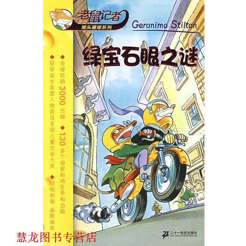 【正版书籍】 绿宝石眼之谜 [意]斯蒂顿（StiltonG）,毛凡宇 二十一世纪出版社