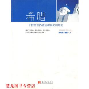 【正版书籍】 希腊 李欣频　著 当代中国出版社