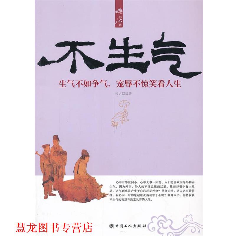 【正版书籍】 不生气:生气不如争气,宠辱不惊笑看人生 牧之 工人出版社