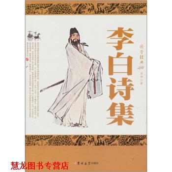 【正版书籍】 李白诗集 [唐] 李白 著 吉林大学出版社