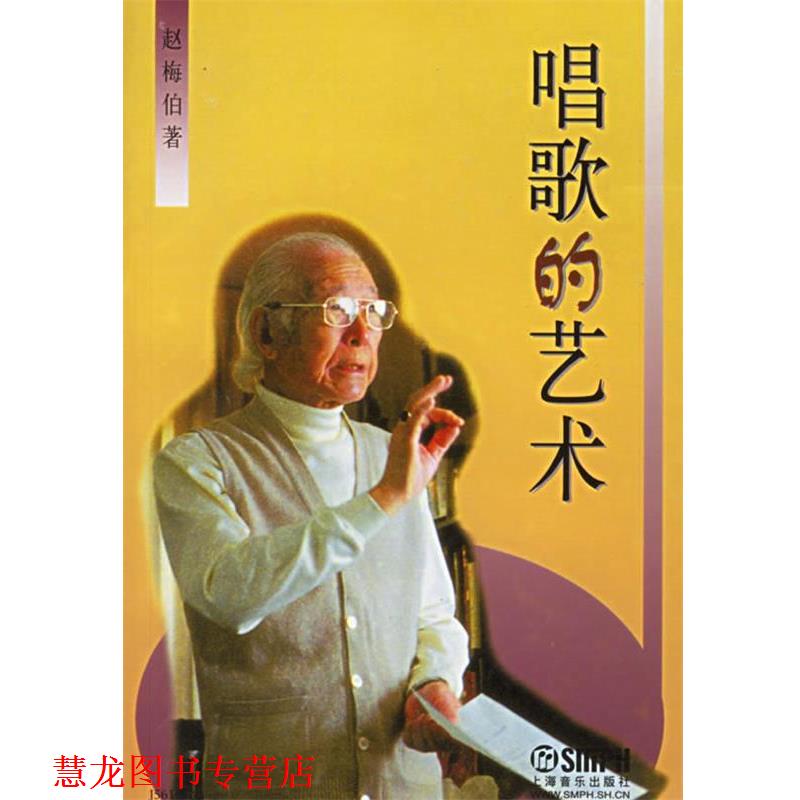 【正版书籍】 唱歌的艺术 赵梅伯 著 上海音乐出版社