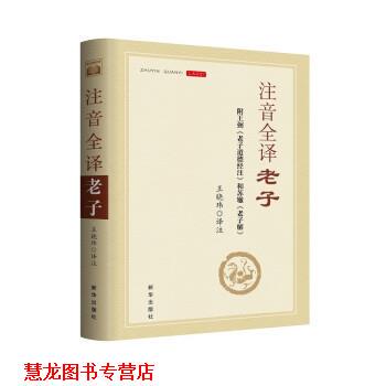 【正版书籍】 注音全译老子:附王弼《老子道德经注》 王晓玮 新华出版社