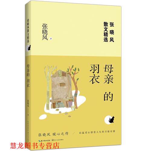【正版书籍】 母亲的羽衣 张晓风 著 长江文艺出版社