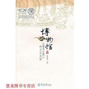文化乐园 正版 博物馆 暨南大学出版 社 王芳 郭俊英 以教育为圆心 书籍 主编