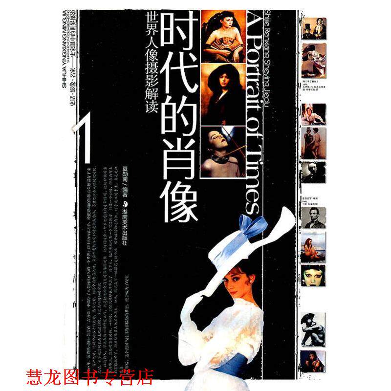 【正版书籍】 世界人像摄影解读--时代的肖像 夏勋南 编著 湖南美术出版社