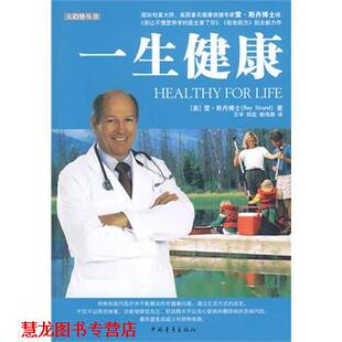 【正版书籍】 一生健康 (美)雷·斯丹,王宇,郑蕊,赖伟雄 中国青年出版社