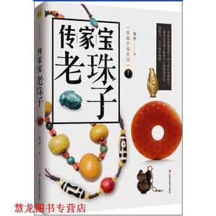 【正版书籍】 传家宝老珠子 允华著 江西科学技术出版社