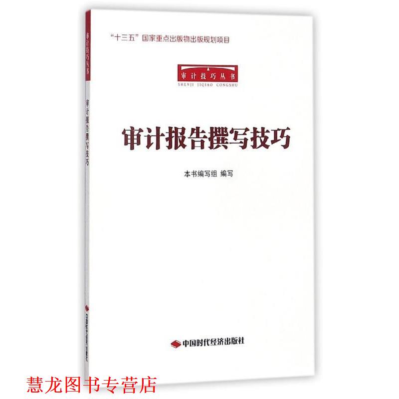 【正版书籍】 审计报告撰写技巧 《审计报告撰写技巧》编写组 编 中国时代经济出版社