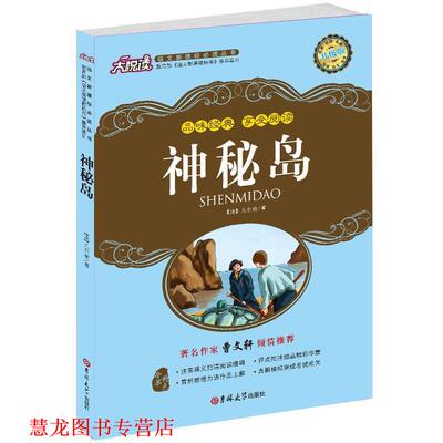 【正版书籍】 神秘岛 (法)凡尔纳　著,高军　译 吉林大学出版社