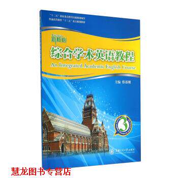【正版书籍】 新核心综合学术英语教程3 蔡基刚 编 上海交通大学出版社