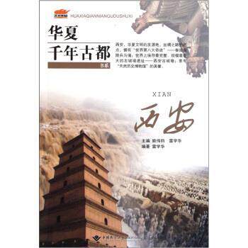 【正版书籍】 华夏千年古都书系:西安 雷学华 著,姚伟钧 编 中国地质大学出版社