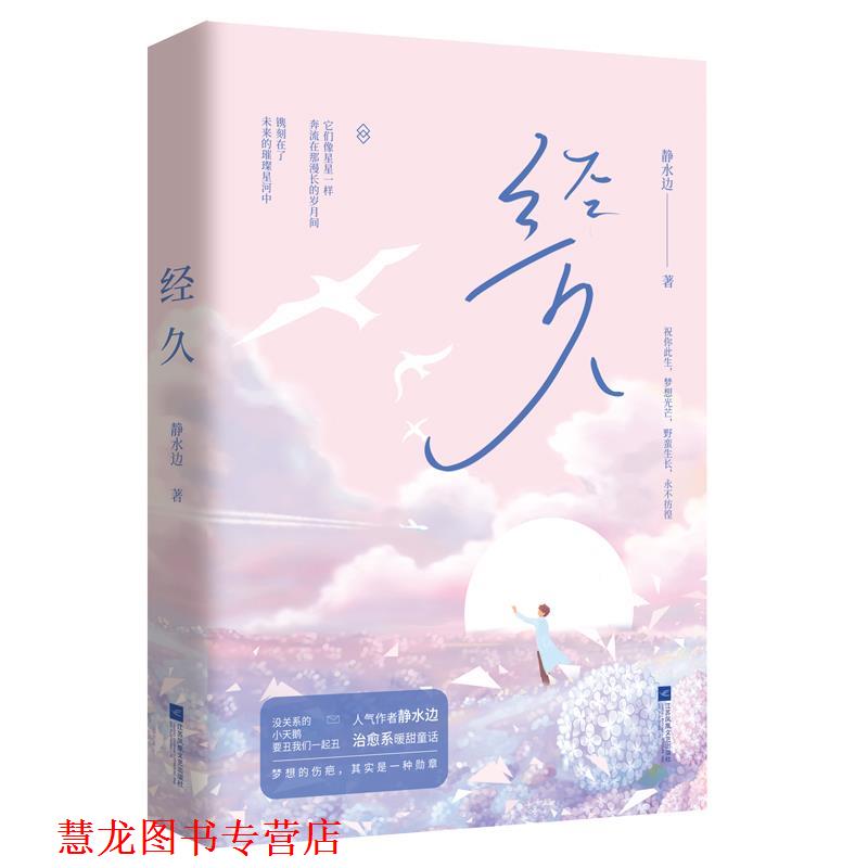 【正版书籍】 经久 静水边,魅丽文化 江苏凤凰文艺出版社