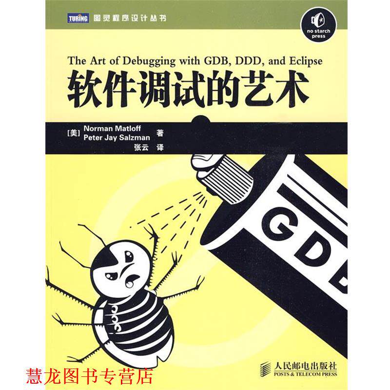 【正版书籍】 软件调试的艺术 (美)马特洛夫,(美)萨尔兹曼 著,张云 译 人民邮电出版社