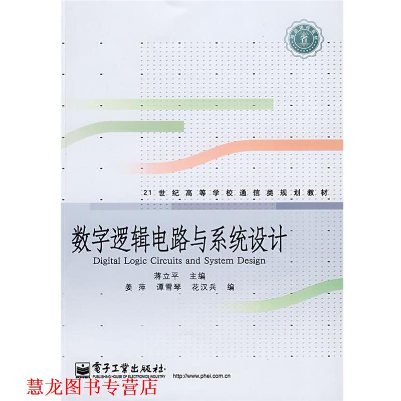 【正版书籍】 数字逻辑电路与系统设计 蒋立平　主编 电子工业出版社