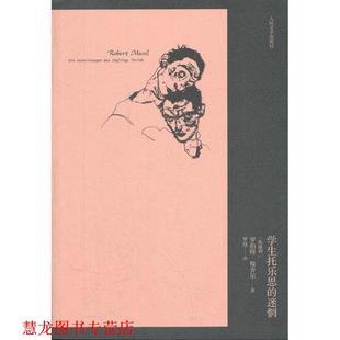 【正版书籍】 学生托乐思的迷惘 (奥)穆齐尔 著,罗炜 译 人民文学出版社