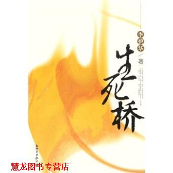 【正版书籍】 生死桥 李碧华 著 新世界出版社