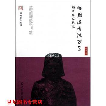 【正版书籍】 明朝没有沈万三-顾城文史札记 顾诚 著 光明日报出版社