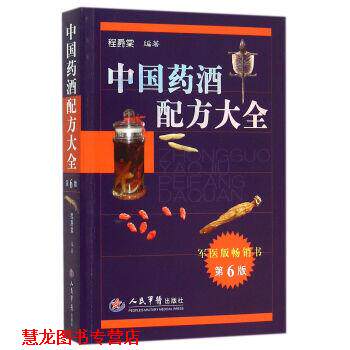 【正版书籍】 中国药酒配方大全 程爵棠 著 人民军医出版社