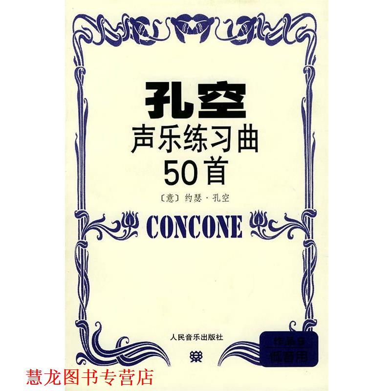【正版书籍】 孔空声乐练习曲50首．作品9，低音用 (意)孔空 作曲 人民音乐出版社