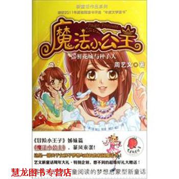 【正版书籍】 魔法小公主 鲜花城与种子人 周艺文　著 湖南少儿出版社