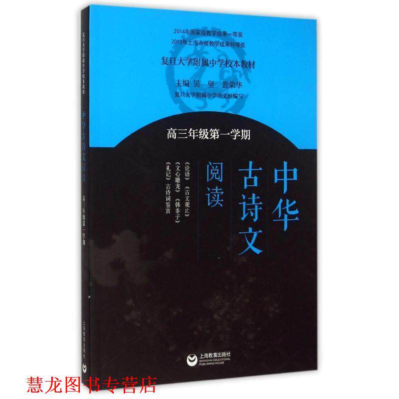 【正版书籍】 高三年级学期-中华古诗文阅读 吴坚,黄荣华 主编 上海教育出版社