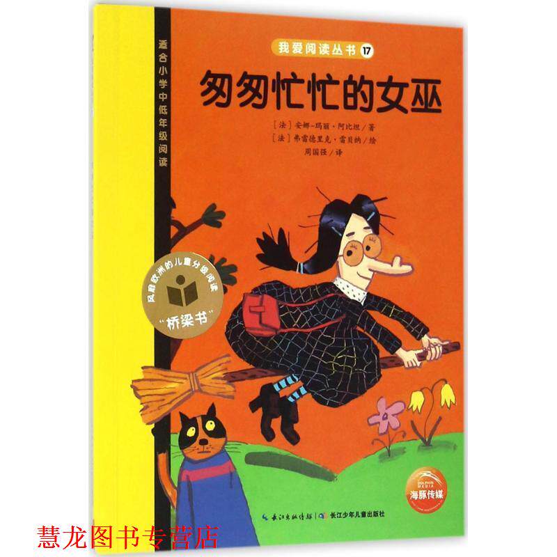 【正版书籍】 我爱阅读丛书黄色系列:匆匆忙忙的女巫 安娜-玛丽·阿比坦, 周国强 长江少年儿童出版社